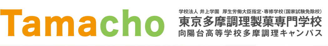 東京 多摩 聖蹟桜ヶ丘／学校法人井上学園／厚生労働大臣指定・専修学校（国家試験免除校）／東京多摩調理製菓専門学校