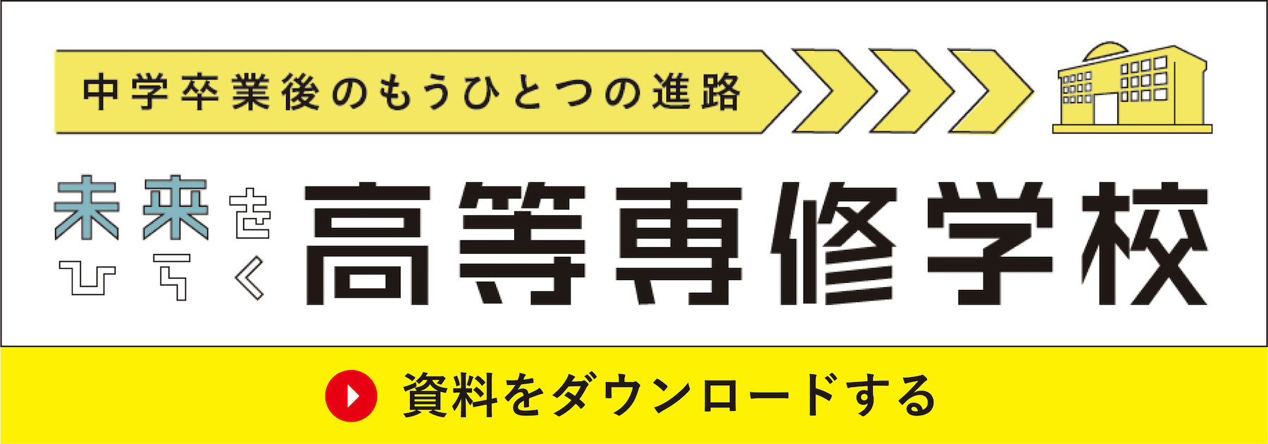 未来をひらく高等専修学校