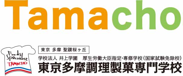 東京 多摩 聖蹟桜ヶ丘／学校法人井上学園／厚生労働大臣指定・専修学校（国家試験免除校）／東京多摩調理製菓専門学校