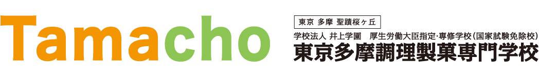 東京 多摩 聖蹟桜ヶ丘／学校法人井上学園／厚生労働大臣指定・専修学校（国家試験免除校）／東京多摩調理製菓専門学校