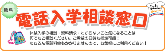 入学相談ホットライン