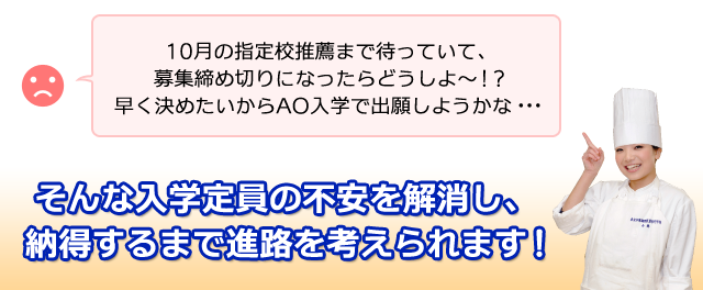 入学定員の不安を解消し納得いくまで進路を考えられます