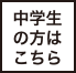 中学生の方はこちら