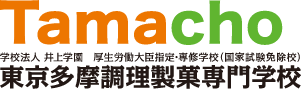 東京多摩調理製菓専門学校 聖蹟桜ヶ丘にある調理師と製菓の専門学校