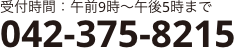 電話でお問い合わせ 受付時間:午前9時〜午後5時まで