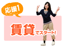 賃貸でスタート