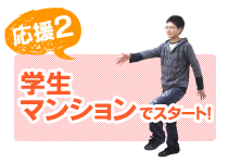 学生寮でスタート