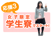 女子限定学生寮でスタート