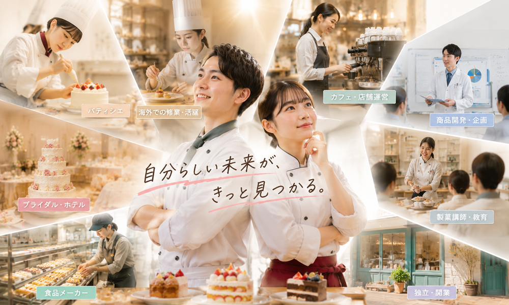 製菓を学んだ先に広がるキャリア