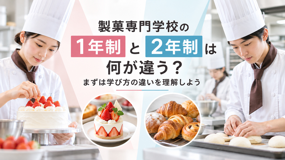 製菓専門学校の1年制と2年制は何が違う？