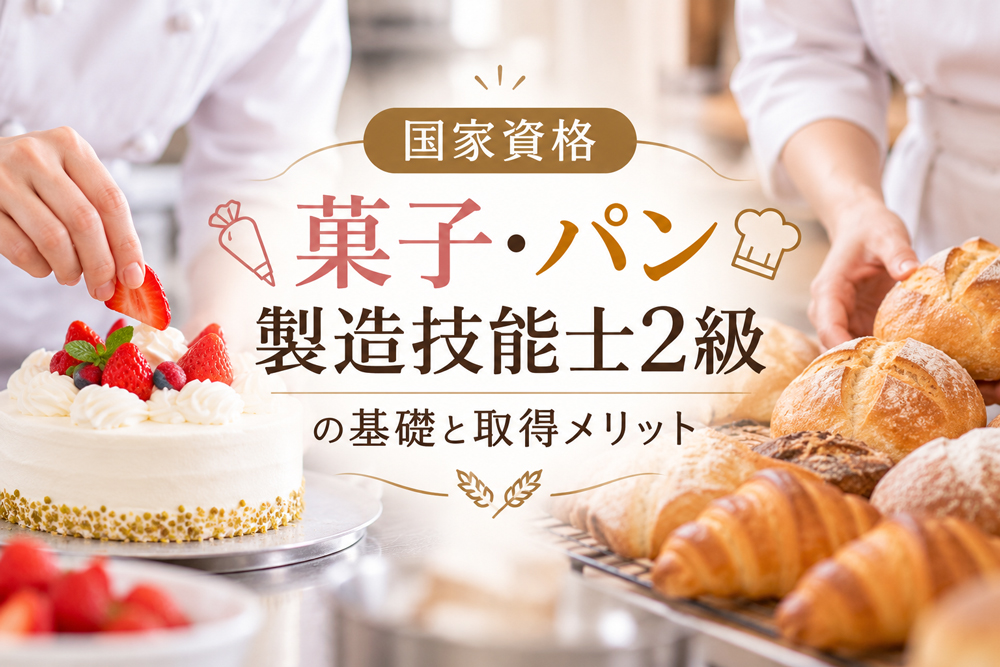 国家資格【菓子・パン製造技能士2級】の基礎と取得メリット
