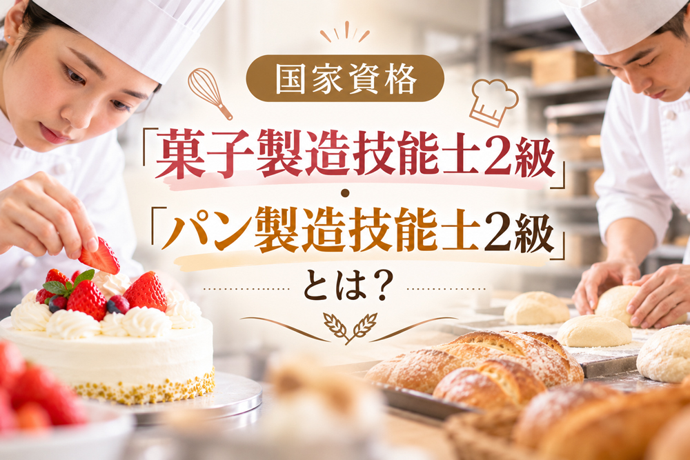 国家資格「菓子製造技能士2級・パン製造技能士2級」とは？