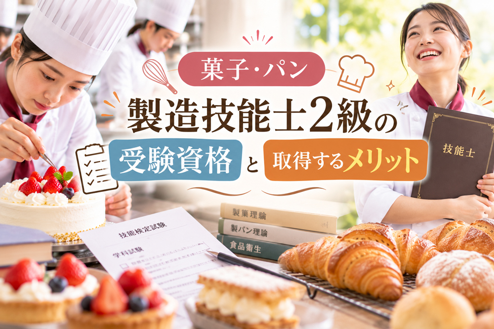 菓子・パン製造技能士2級の受験資格と取得するメリット